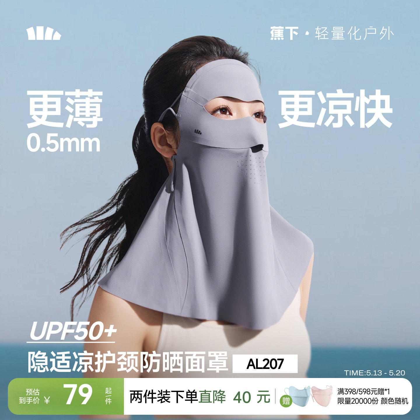 蕉下护颈防晒面罩女轻薄遮脖子透气立体遮阳防紫外线开车防晒口罩