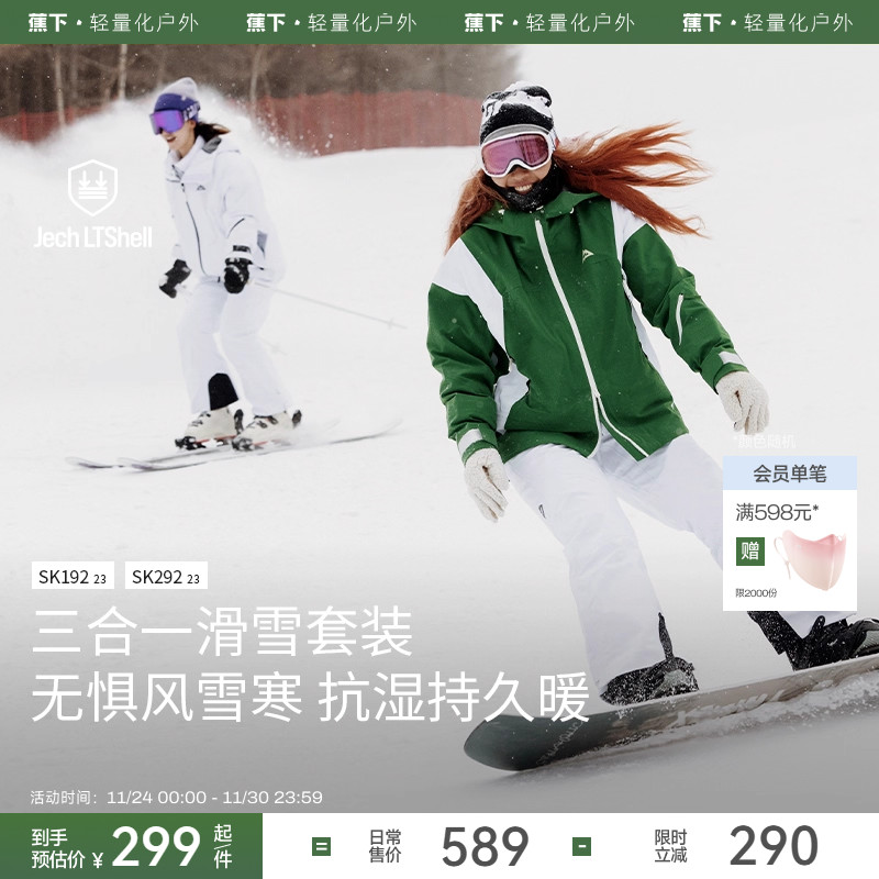 蕉下防寒速干保暖单板滑雪服套装