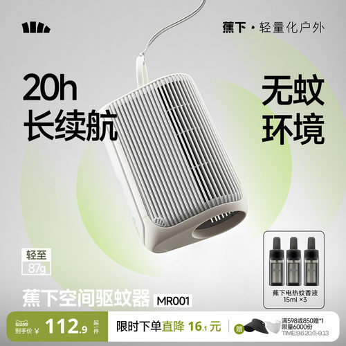 蕉下空间驱蚊器户外随身便携