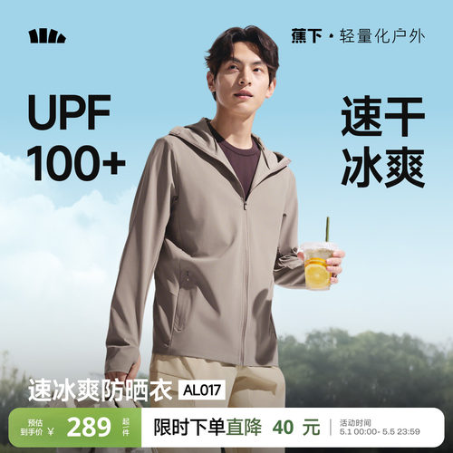 蕉下冰爽速干防晒服透气UPF100+