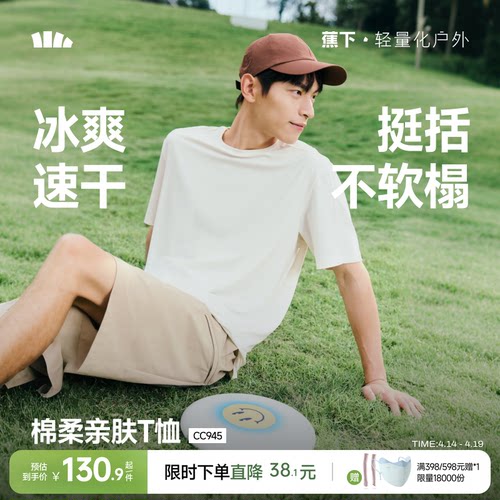 蕉下速干T恤男圆领透气凉感短袖