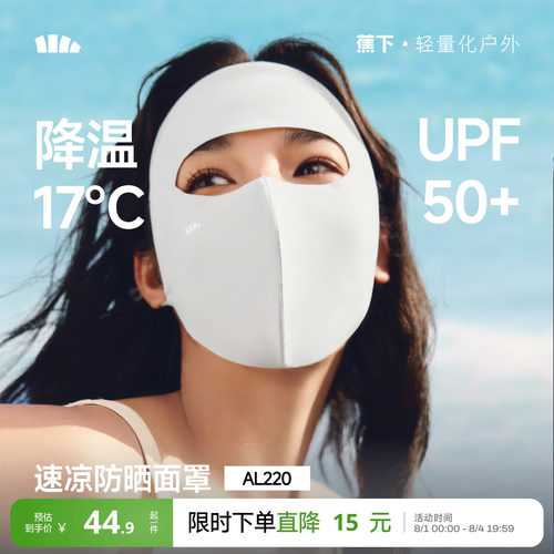 蕉下轻凉防晒面罩3D立体修饰脸型