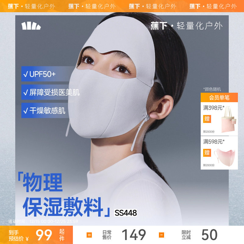 蕉下面罩保暖敏肌保湿全脸防晒女口罩医美脸罩肌底屏护口罩脸基尼