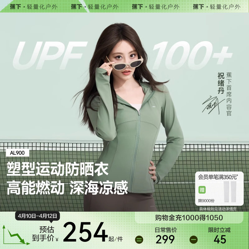 【祝绪丹同款】蕉下超模防晒衣女款夏冰丝凉感修身运动瑜伽防晒服