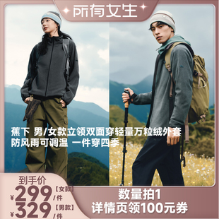 立领双面穿轻量万粒绒外套 蕉下男女款 所有女生直播间好物复购