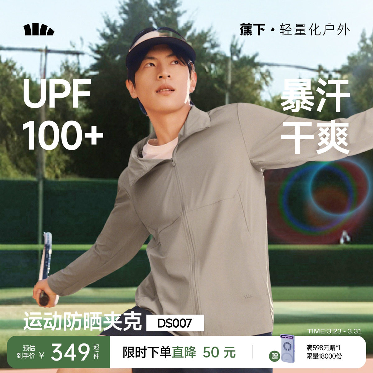 蕉下运动防晒衣男立领可收帽暴汗速干透气凉感户外徒步夹克防晒服