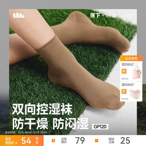 蕉下女士莫代尔保湿排汗中筒袜