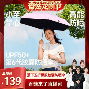 蕉下胶囊遮阳伞防紫外线防晒伞女夏晴雨伞两用黑胶 香菇来了