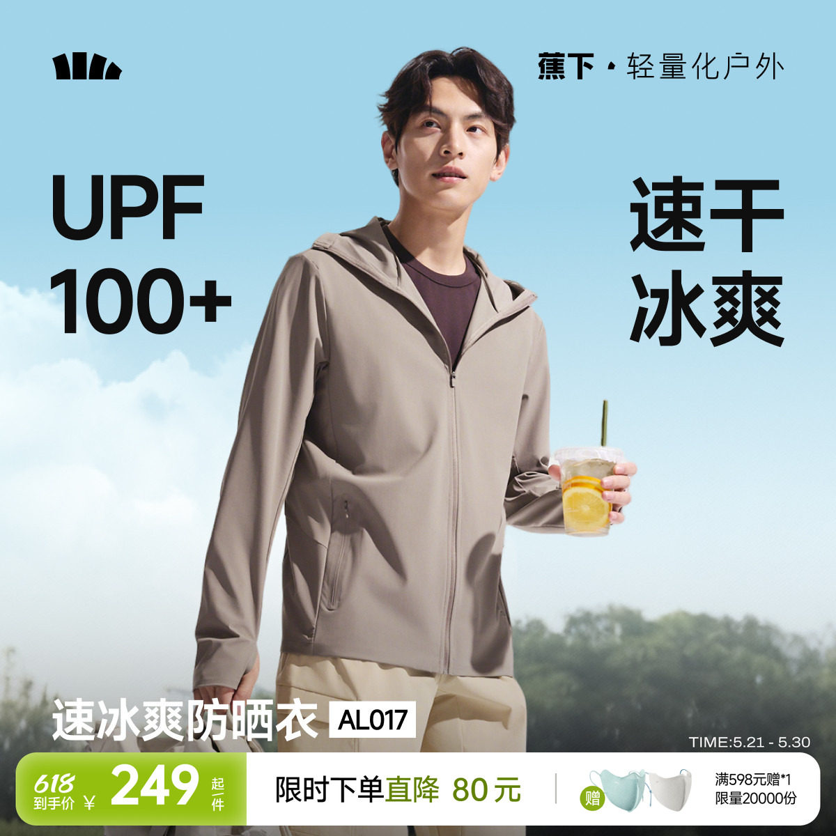 蕉下冰爽速干防晒服透气轻薄夏户外骑行运动外套皮肤衣男款防晒衣