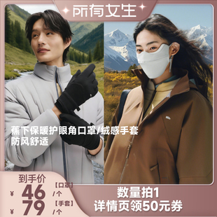 绒感手套 蕉下保暖护眼角口罩 所有女生直播间好物复购