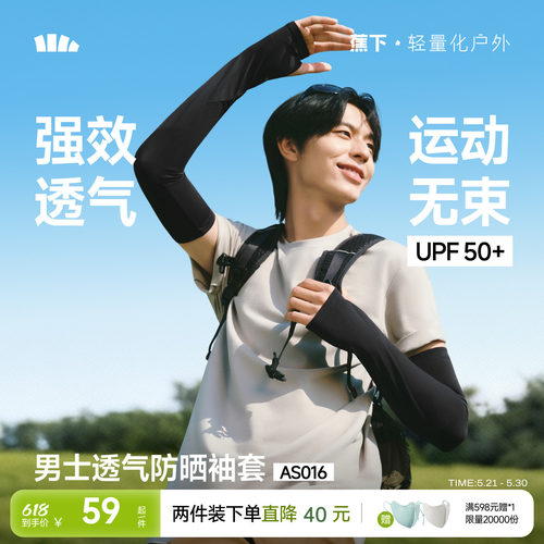蕉下透气防晒袖套男吸湿速干冰袖