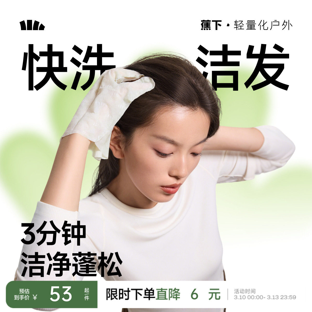 蕉下快洗洁发手套干洗头发免洗头神器去油蓬松旅行便携免洗洗发水 - 蕉下官方旗舰店出品