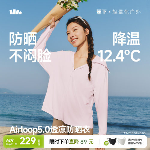 蕉下女士透凉防晒衣（宽松款）