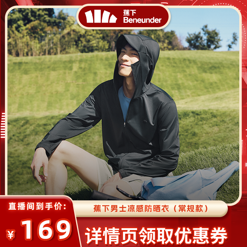 【达播专属】蕉下冰丝防晒衣男士轻薄皮肤衣户外骑行宽松新款透气