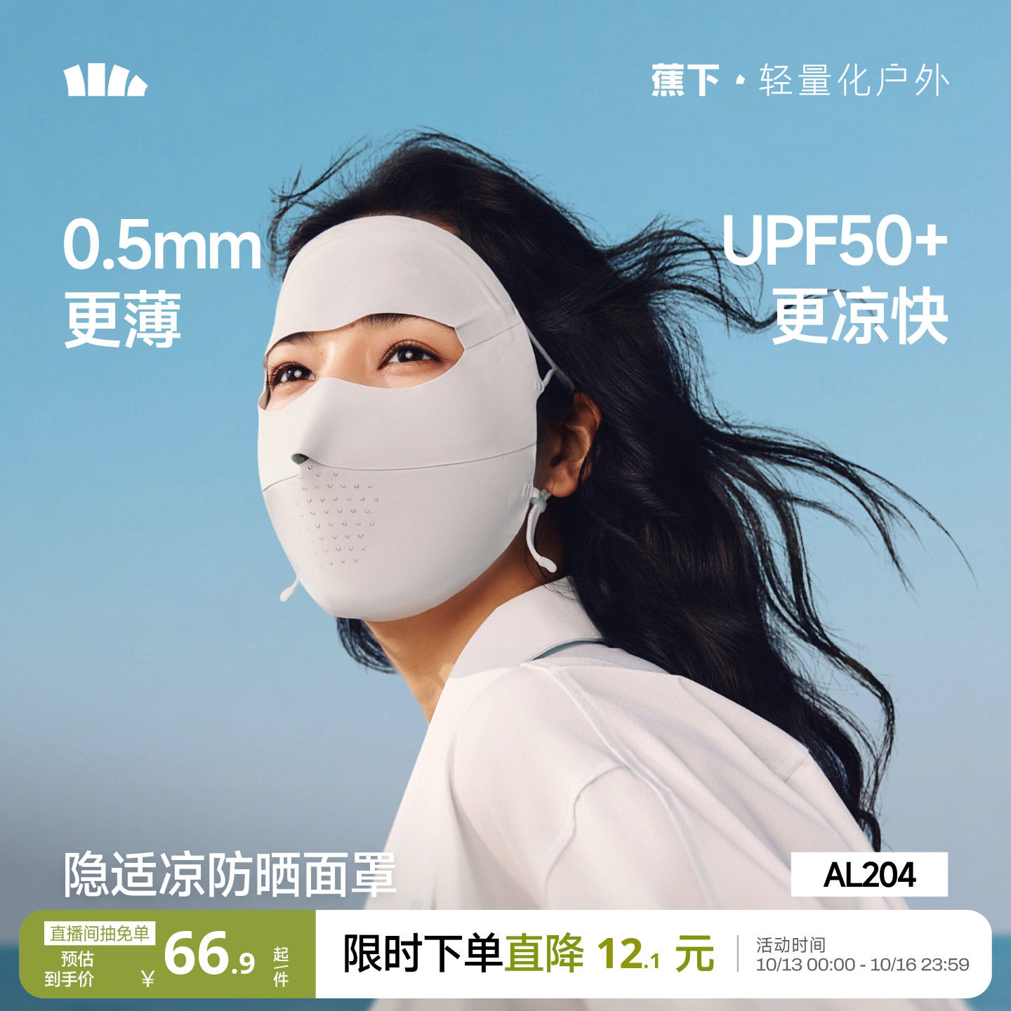 蕉下全脸防晒面罩脸基尼医美脸罩
