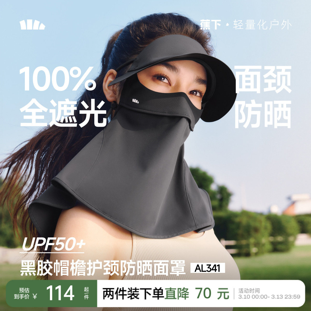 蕉下护颈脸基尼女士全脸防紫外线口罩全防护面颈一体防晒帽子面罩