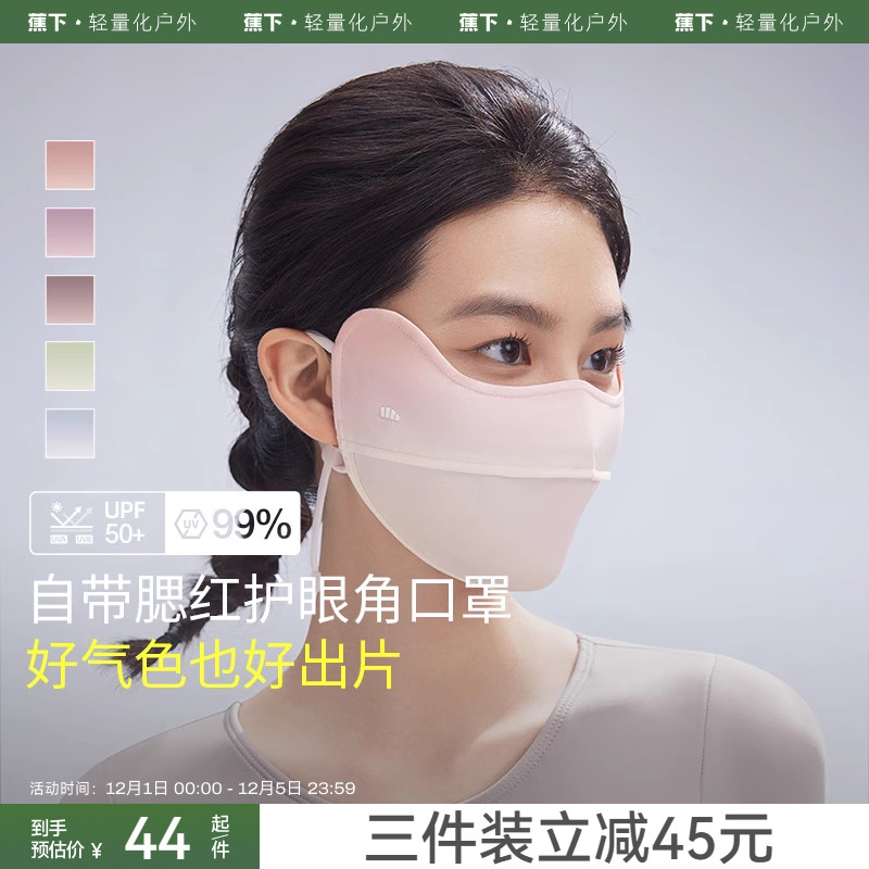 蕉下腮红防晒口罩护眼角