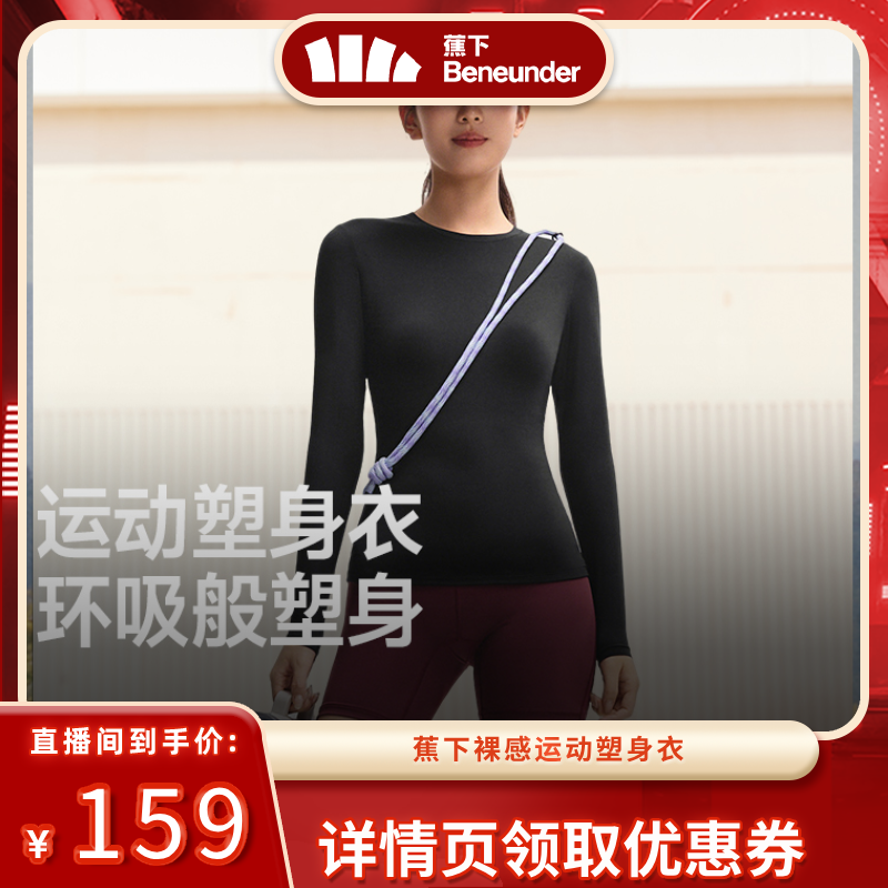 【达播专属】蕉下裸感运动塑身衣修身显瘦收腰长袖t恤女款高弹速