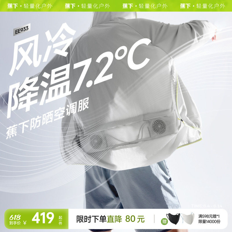 蕉下空调防晒衣男士专业户外骑行钓鱼登山轻薄制冷带风扇防晒服