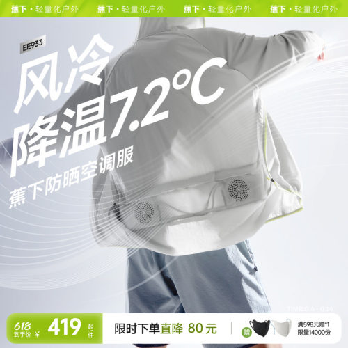 蕉下带风扇防晒衣空调服户外降温