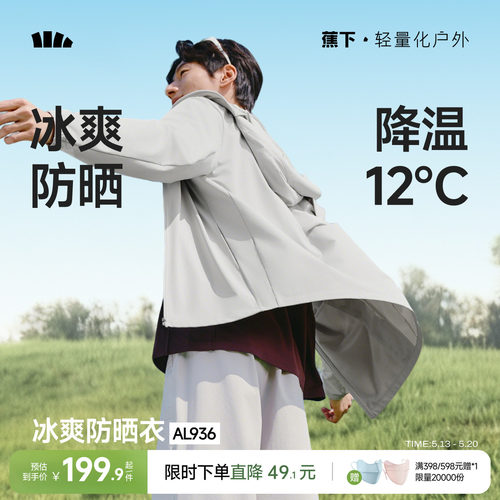蕉下冰丝透气防晒衣男士速干外套
