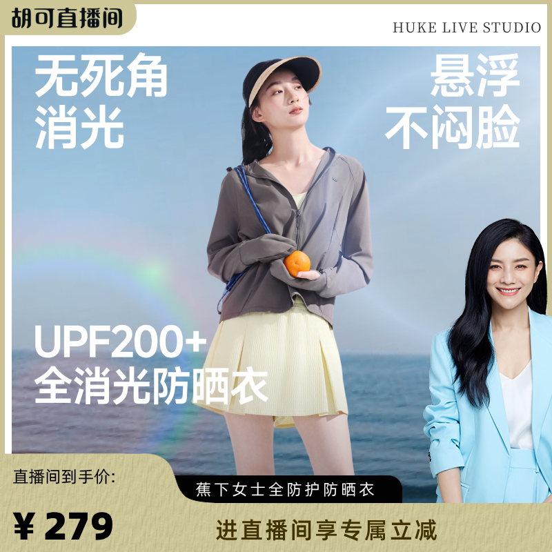 蕉下全防护指尖凉感防晒衣