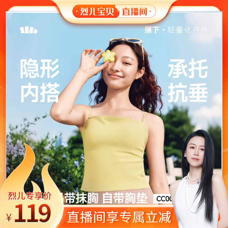 【烈儿宝贝直播间】蕉下抹胸吊带背心女一体式带胸垫美背透气内衣