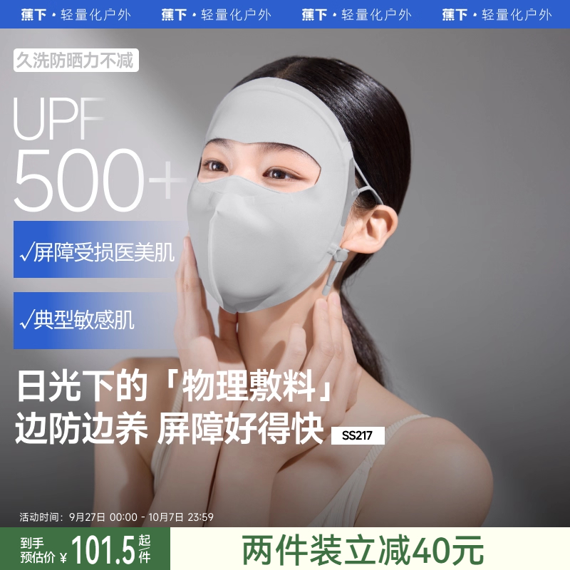 蕉下屏护面罩敏感肌7A抑菌