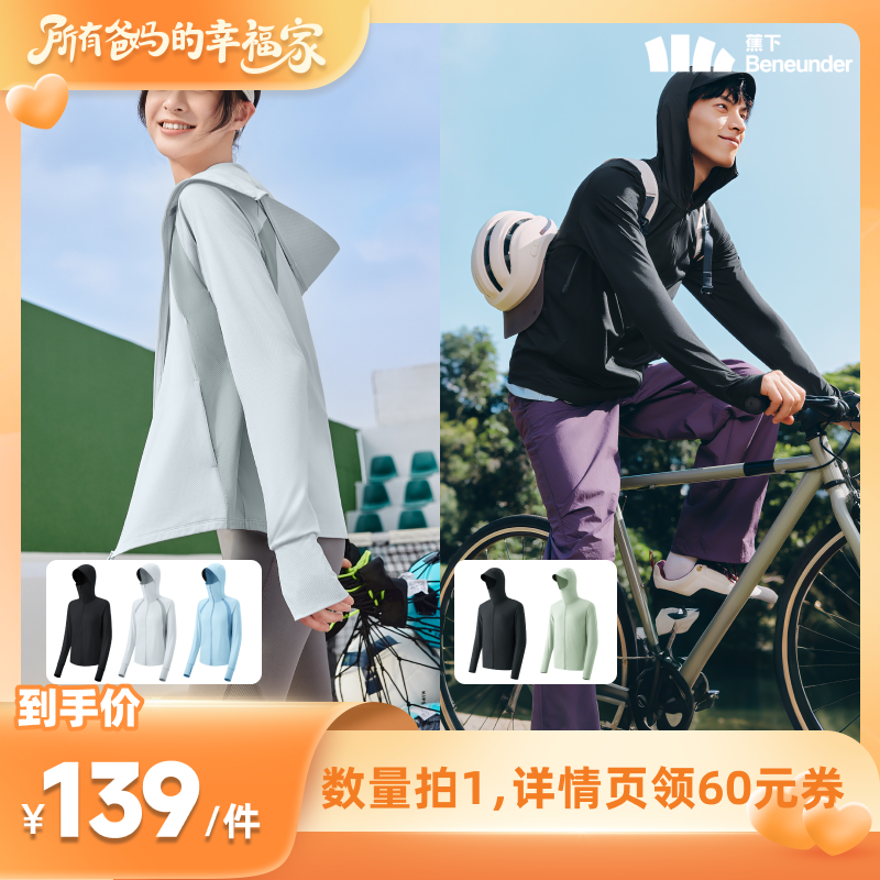 【所有爸妈的幸福家直播间】蕉下透气防晒衣（女士/男士）