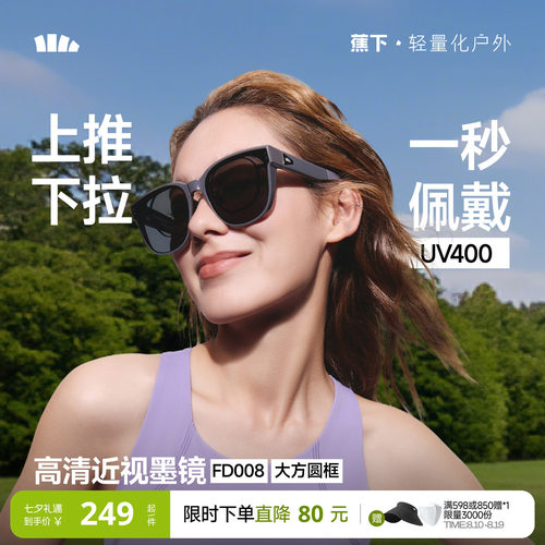 蕉下套镜方形大框近视专用墨镜