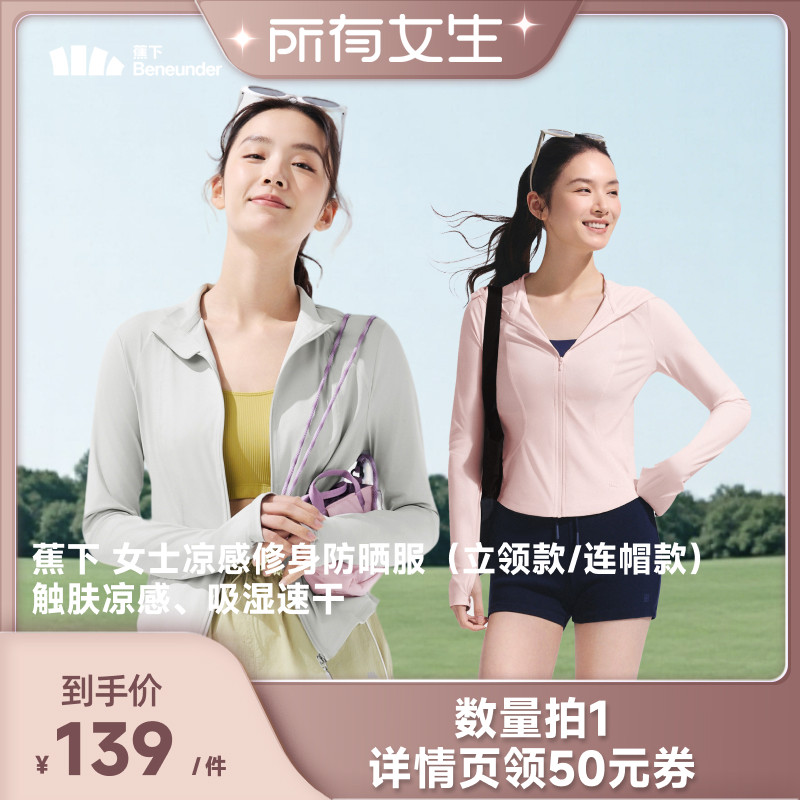 【所有女生直播间】蕉下女士凉感修身防晒服（立领款/连帽款）