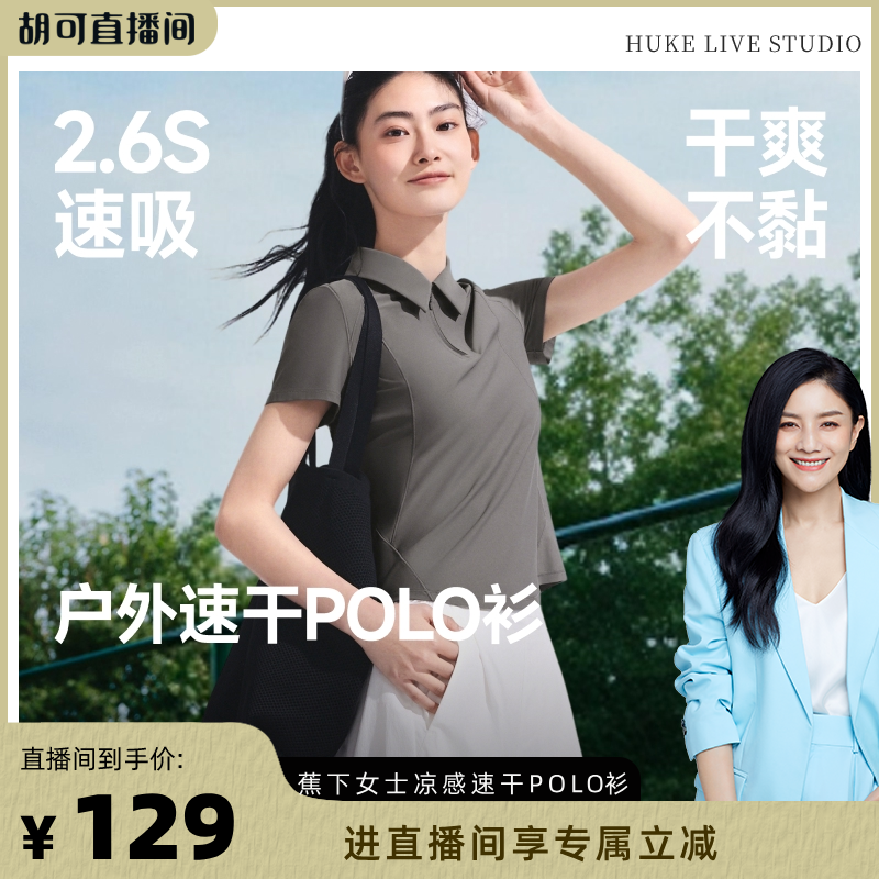 【胡可推荐】蕉下女士T恤POLO衫网球服春夏新款显瘦速干打底白色
