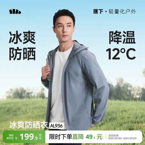 蕉下冰丝防晒衣男速干凉感UPF100