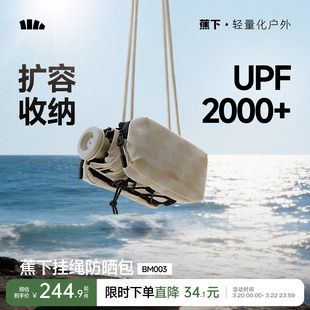 蕉下防晒包户外遮阳防紫外线轻折叠高颜值便携黑胶遮热晴雨太阳伞