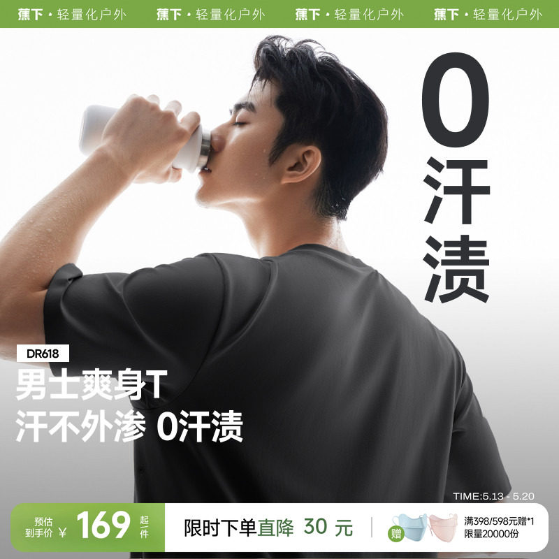 蕉下0汗渍抗皱T恤男圆领速干透气凉感三防户外运动上衣夏短袖内搭