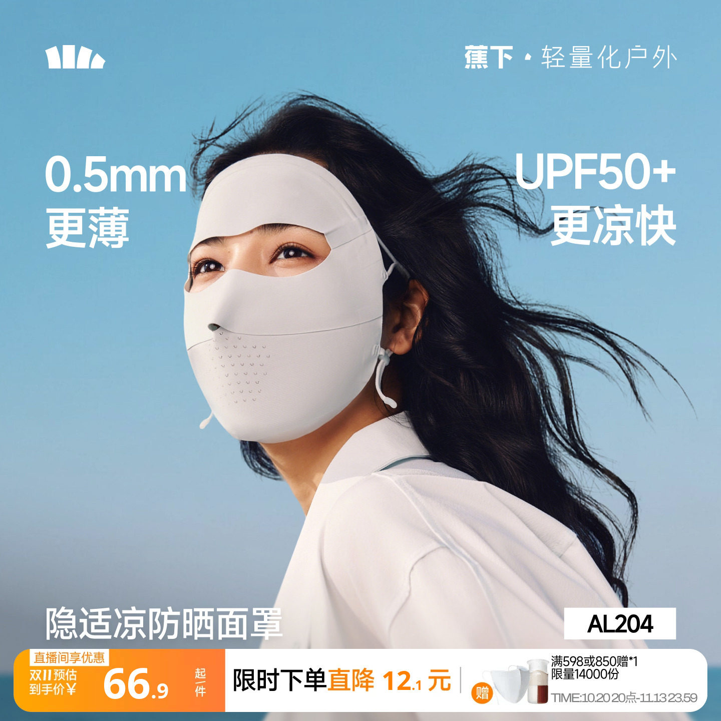 蕉下无痕防晒面罩女全脸防紫外线口罩脸罩夏季骑行防晒防风脸基尼