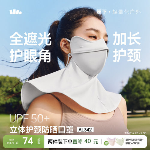 蕉下立体护颈防晒口罩遮脖子显瘦