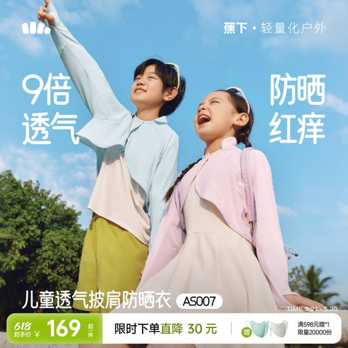 蕉下儿童防晒斗篷披肩凉感冰丝