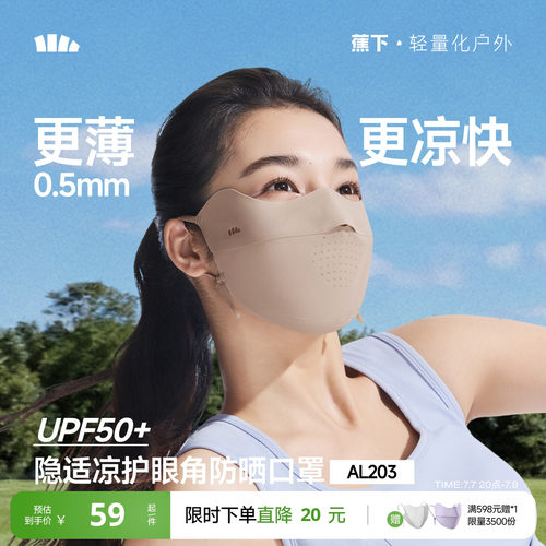蕉下轻薄无痕凉感防晒口轻薄透气