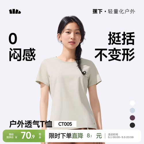 蕉下女士透气纯色T恤短袖