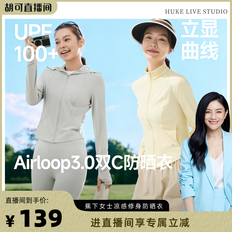 【胡可推荐】蕉下双C防晒衣修身立领外套款收腰显瘦冰丝凉感