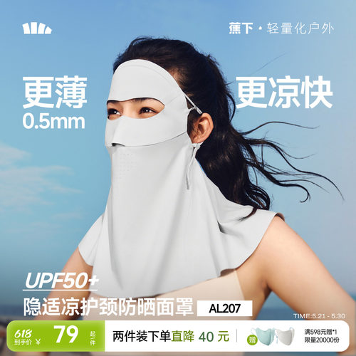 蕉下轻薄无痕护颈防晒口罩