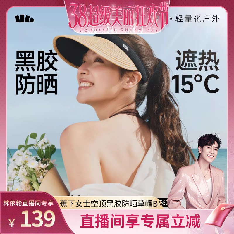 【林依轮直播间】蕉下空顶防晒草帽女春夏防紫外线草编沙滩防晒帽