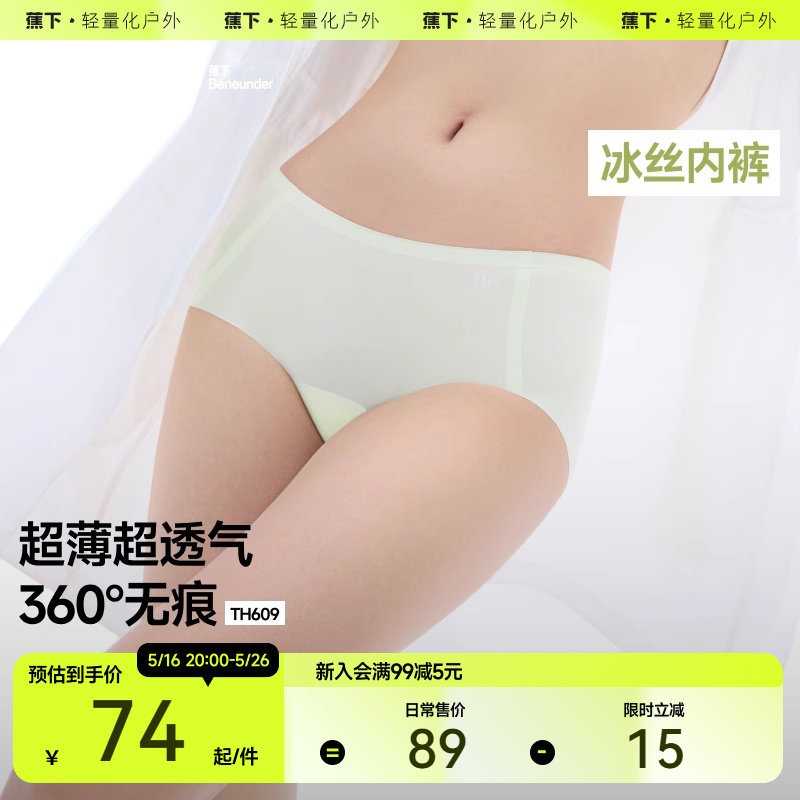 蕉下女士冰丝内裤TH609网眼透气抗菌裸感夏季新款凉感无痕内裤女