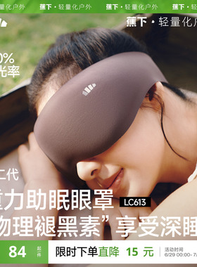 蕉下重力睡眠眼罩缓解眼疲劳助眠睡觉睡眠遮光专用男女0压感眼罩