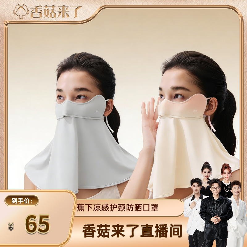【香菇来了】蕉下护颈防晒口罩女遮阳护脖一体脸基尼全脸防紫外线