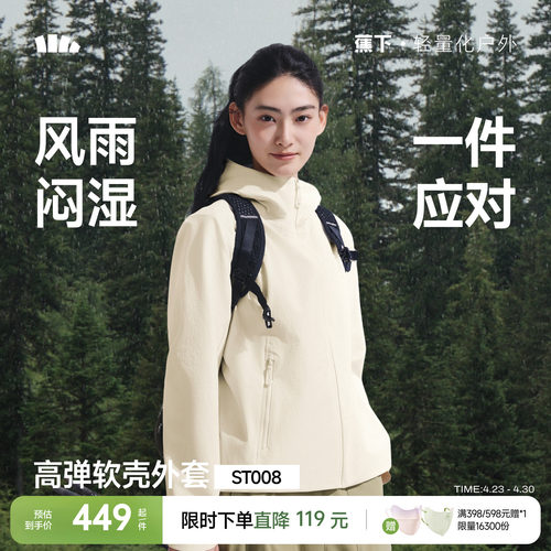 蕉下女士轻量软壳外套