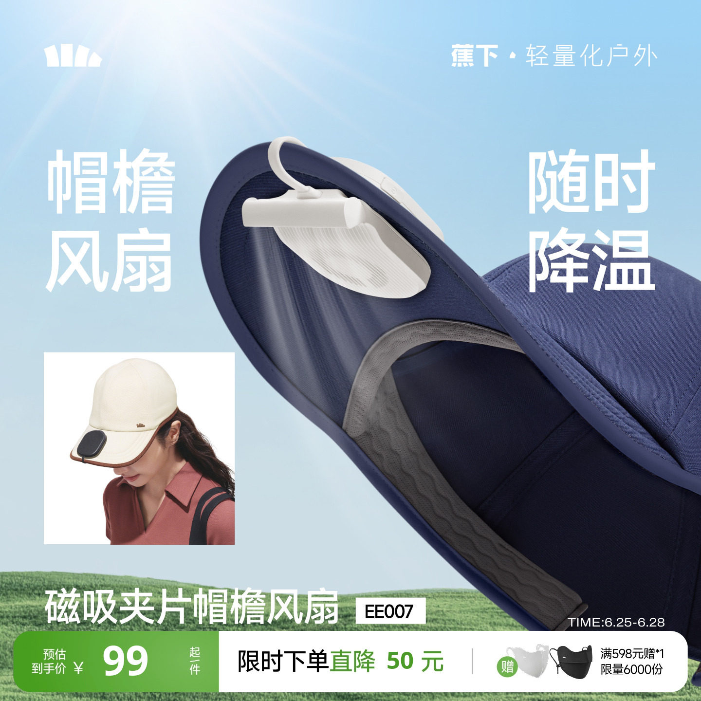 蕉下磁吸夹片风扇便携式户外风扇防暑降温超薄长续航帽檐风扇