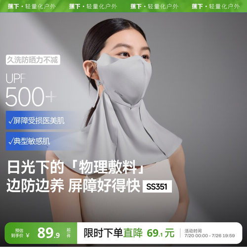 蕉下屏护护颈口罩光敏肌面罩