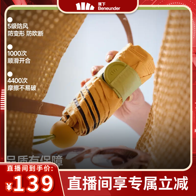 【烈儿宝贝直播间】蕉下胶囊遮阳伞防紫外线防晒伞女夏晴雨太阳伞